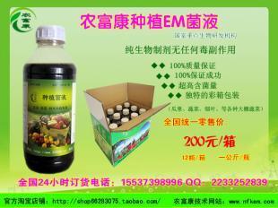 供應農富康em菌種菌液種植蔬菜水果花卉專用種植菌液價格多少_農副產品_世界工廠網中國產品信息庫